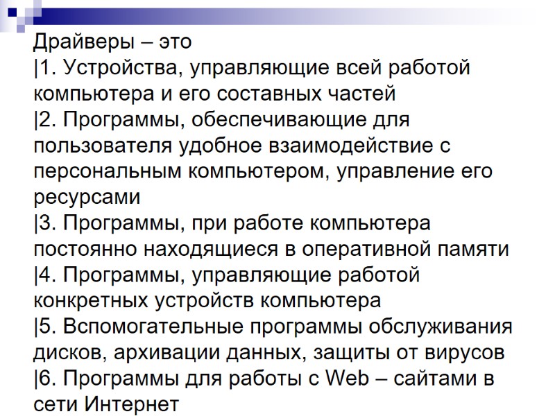 Драйверы – это |1. Устройства, управляющие всей работой компьютера и его составных частей |2. Драйверы – это |1. Устройства, управляющие всей работой компьютера и его составных частей |2.